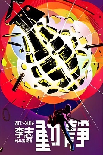 动静 Poster of 动静