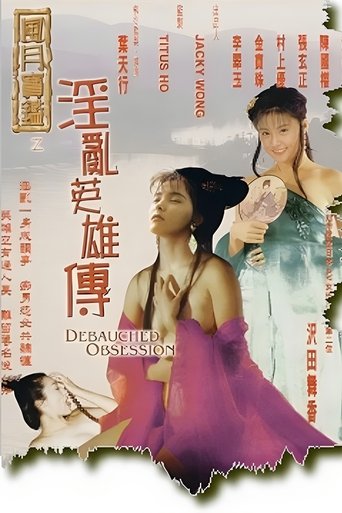 Poster of 风月宝鉴之淫乱英雄传
