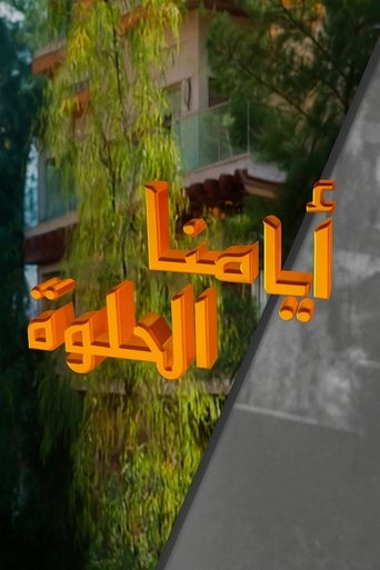 Ayamana Alhulwa Poster of Ayamana Alhulwa