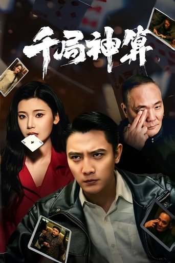 Poster of 千局神算