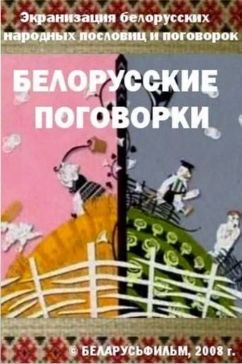 Poster of Belarusian Sayings