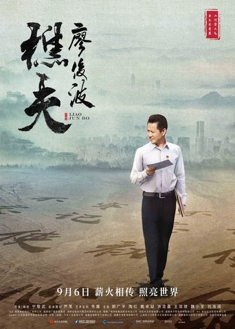 Poster of Liao Junbo