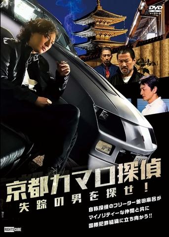 Poster of Detective Camaro from Kyoto