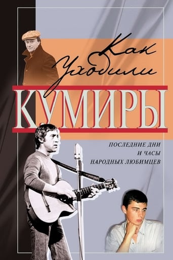 Poster of Как уходили кумиры