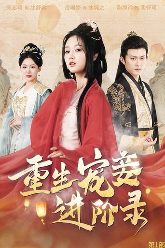 Poster of 重生宠妾进阶录