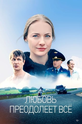 Poster of Любовь преодолеет всё