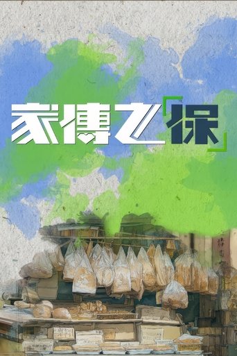 Poster of 家傳之「保」