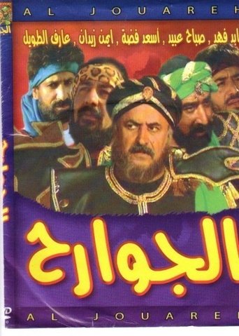 Poster of الجوارح