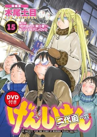 Poster of げんしけん オリジナルアニメDVD