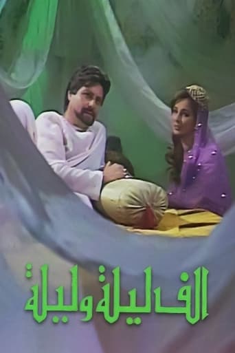 Poster of ألف ليلة وليلة