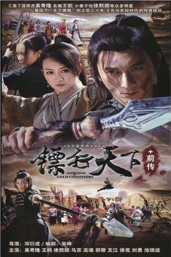 Poster of 镖行天下前传 系列