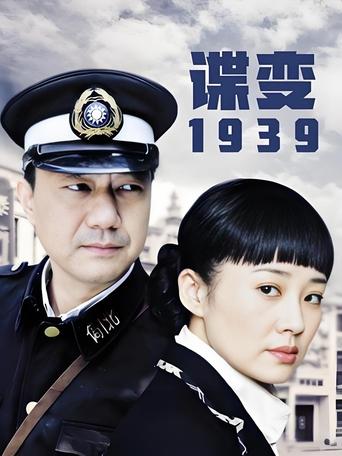 Poster of 谍变1939  (2010)