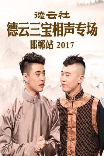 Poster of 德云社德云三宝相声专场邯郸站