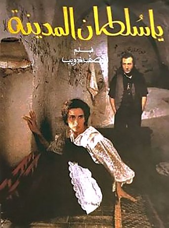 Poster of The Sultan of the Medina