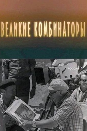 Poster of The Great Combinators