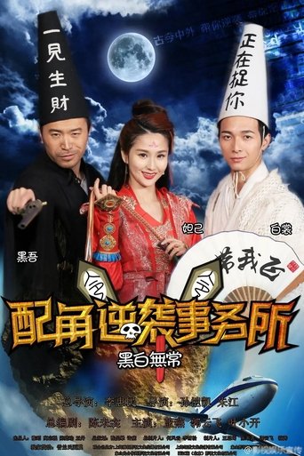 Poster of 配角逆袭事务所