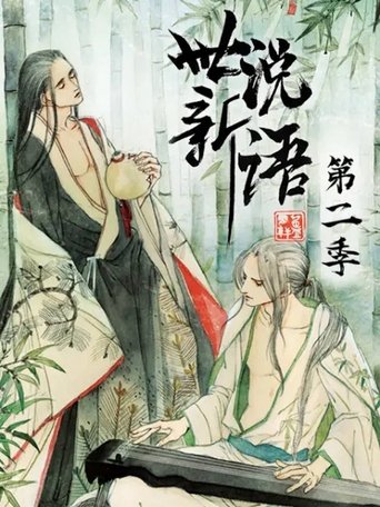 Portrait for 世说新语 动态漫 - Season 2