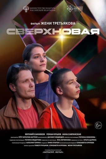 Сверхновая Poster of Сверхновая