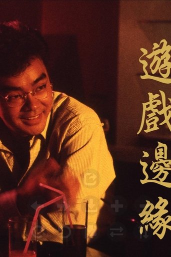 Poster of 游戏边缘