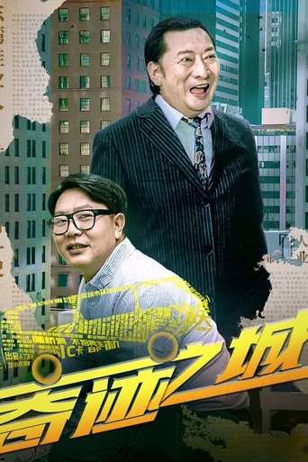 Poster of 奇迹之城