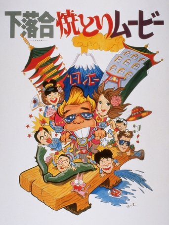 Poster of Shimo-ochiai Yakitori Movie