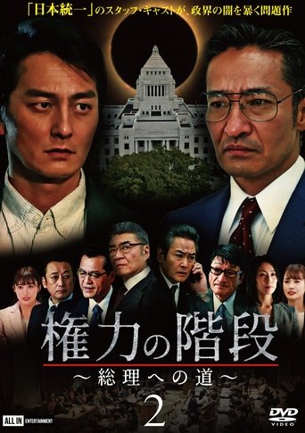 Poster of Stairway to Power ~The Road to Prime Minister~ 2