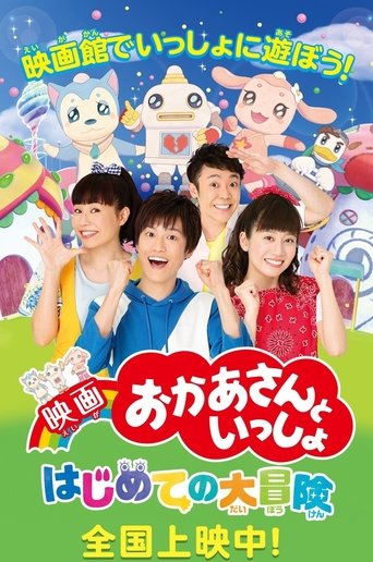 Poster of 映画 おかあさんといっしょ はじめての大冒険