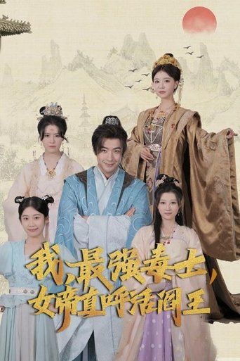 Poster of 我，最强毒士，女帝直呼活阎王