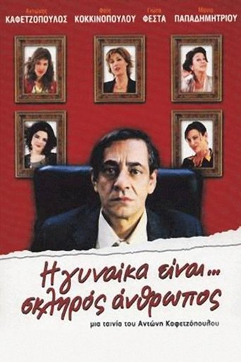 Poster of Η Γυναίκα Είναι... Σκληρός Άνθρωπος