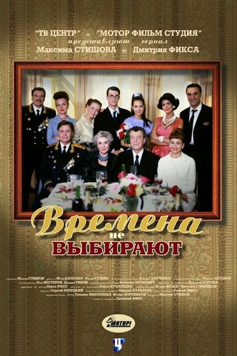Poster of Времена не выбирают