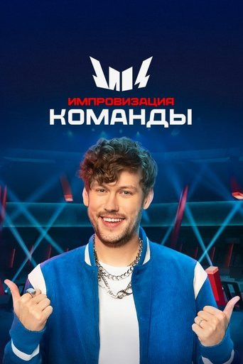 Portrait for Импровизация. Команды - Season 4