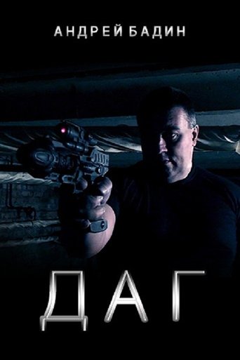 Poster of ДАГ