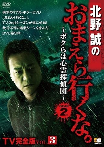 Poster of Makoto Kitano: Don’t You Guys Go - TV Complete Version Vol.3 We're the Supernatural Detective Squad GEAR2nd