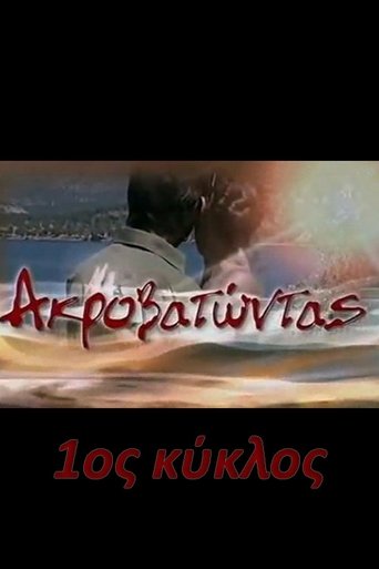 Portrait for Ακροβατώντας - Season 1