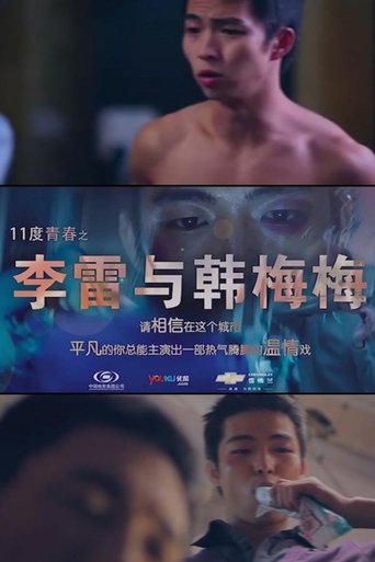 Poster of 11度青春之李雷和韩梅梅