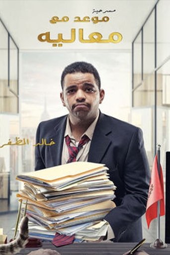 Poster of موعد مع معاليه