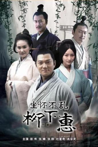 Poster of 坐怀不乱柳下惠