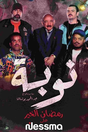 Poster of النوبة