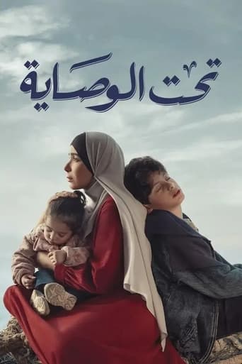 Poster of Taht El Wesaya