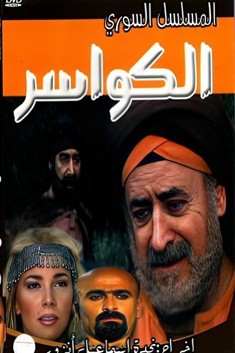 Portrait for Al Kawaser - Season 1