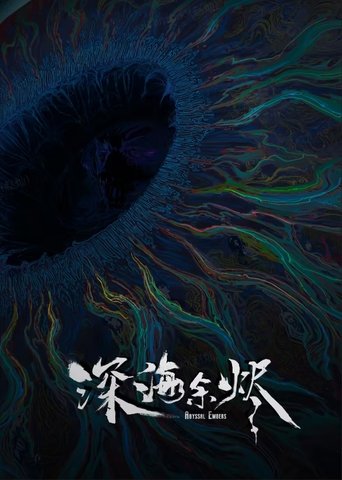 Poster of 深海余烬
