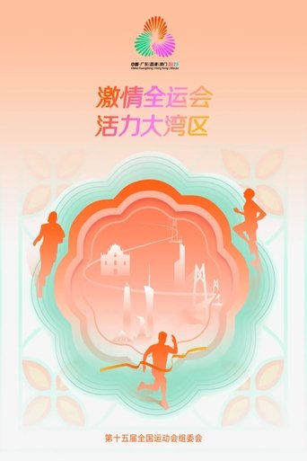 Poster of 中华人民共和国第十五届运动会开幕式