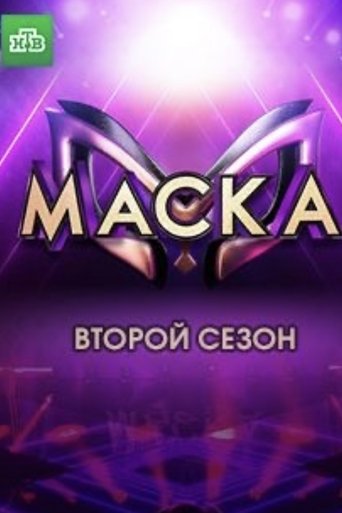 Portrait for The Masked Singer Russia - Season 2