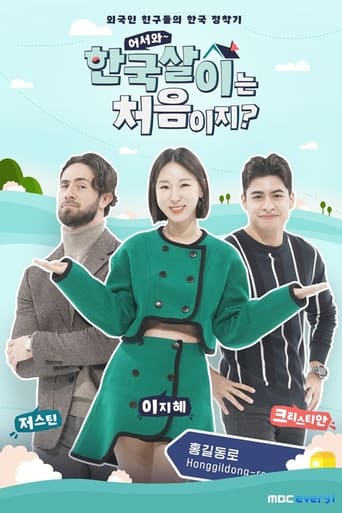 Poster of 어서와 한국살이는 처음이지?