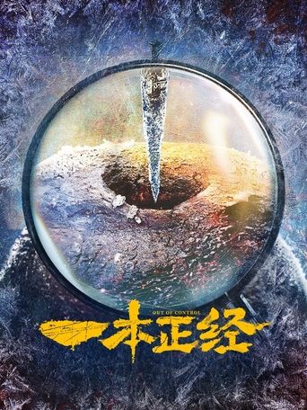 Poster of 一本正经