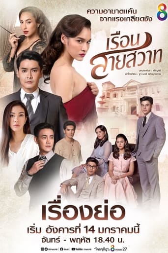 Poster of Ruen Sai Sawart