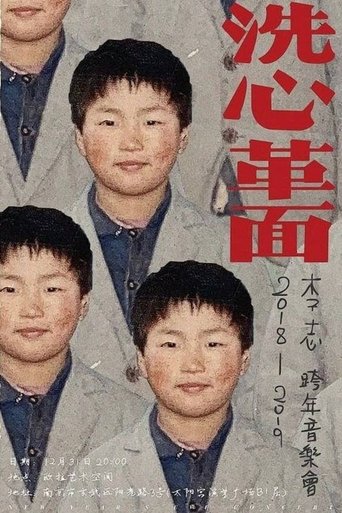 洗心革面 Poster of 洗心革面