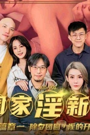 Poster of MD大年三十交响曲