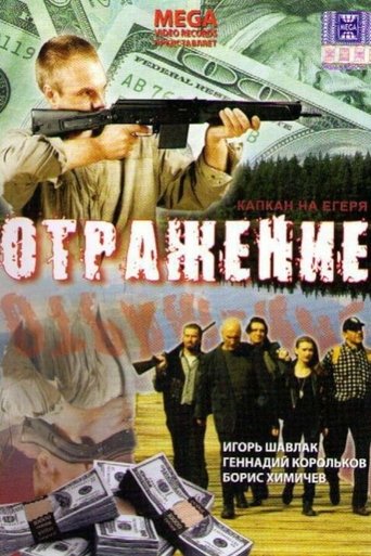 Poster of Отражение
