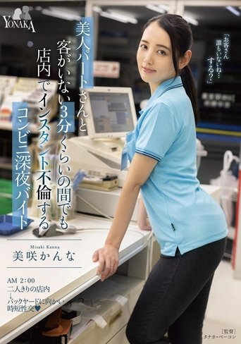 Poster of A Convenience Store Late Night Part-Timer Who Has An Instant Affair In The Store Even For About 3 Minutes When There Are No Customers With A Beautiful Part-timer Kanna Misaki